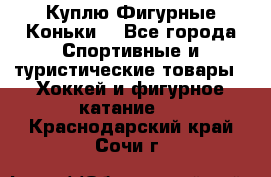  Куплю Фигурные Коньки  - Все города Спортивные и туристические товары » Хоккей и фигурное катание   . Краснодарский край,Сочи г.